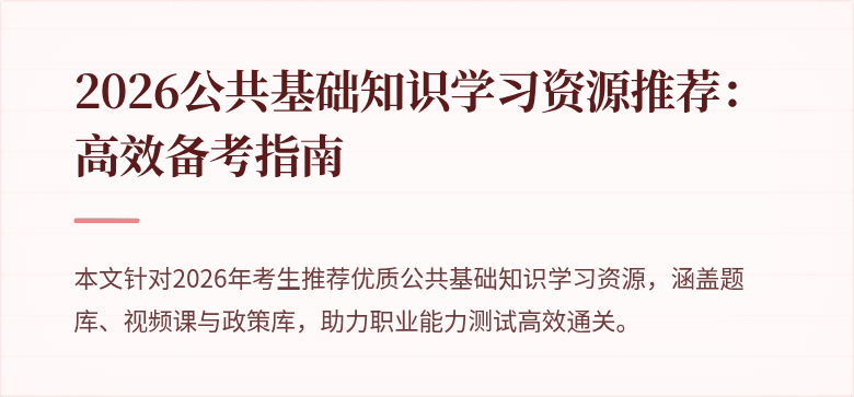 2026公共基础知识学习资源推荐：高效备考指南