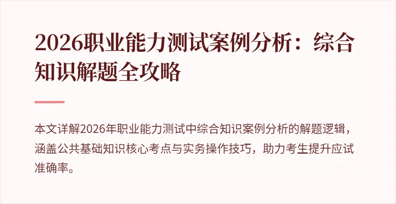 2026职业能力测试案例分析：综合知识解题全攻略