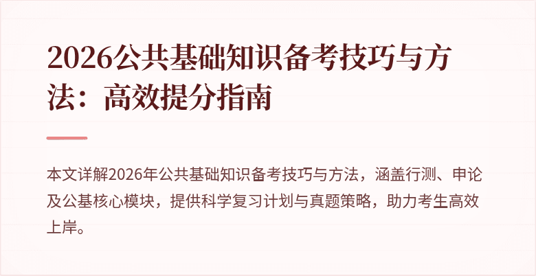 2026公共基础知识备考技巧与方法：高效提分指南