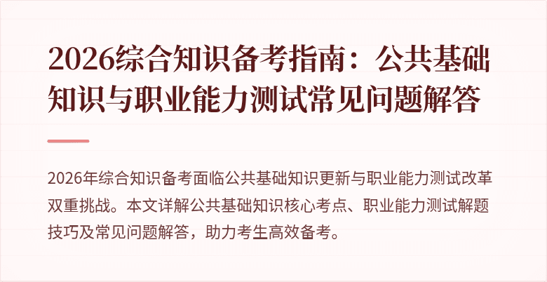 2026综合知识备考指南:公共基础知识与职业能力测试常见问题解答