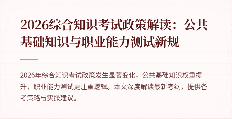 2026综合知识考试政策解读:公共基础知识与职业能力测试新规