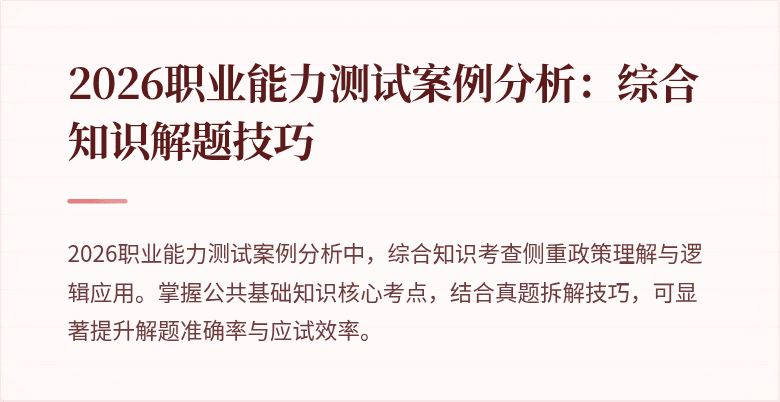 2026职业能力测试案例分析:综合知识解题技巧