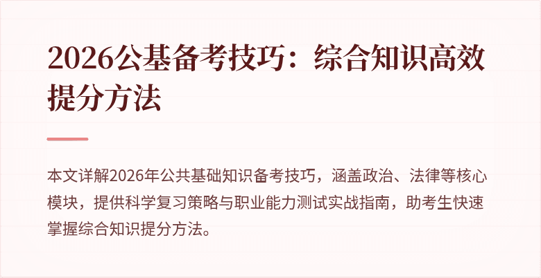 2026公基备考技巧:综合知识高效提分方法