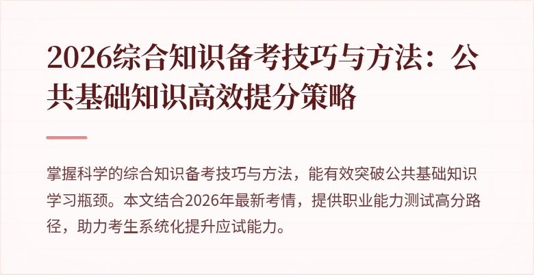 2026综合知识备考技巧与方法：公共基础知识高效提分策略