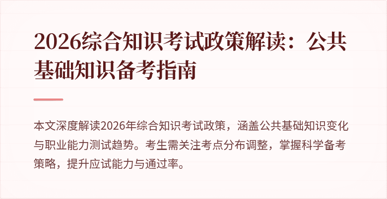 2026综合知识考试政策解读:公共基础知识备考指南