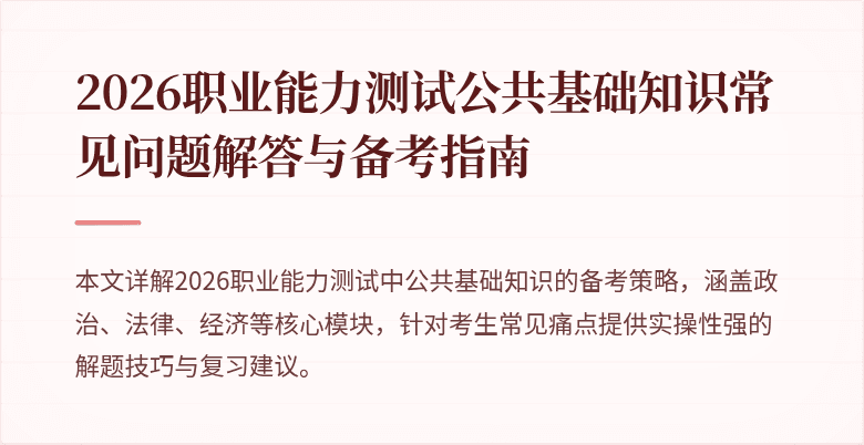2026职业能力测试公共基础知识常见问题解答与备考指南