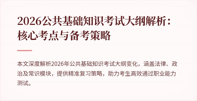 2026公共基础知识考试大纲解析:核心考点与备考策略