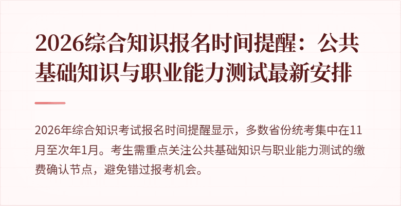 2026综合知识报名时间提醒：公共基础知识与职业能力测试最新安排