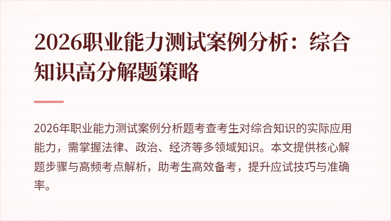 2026职业能力测试案例分析:综合知识高分解题策略