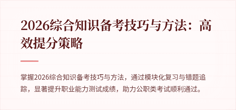 2026综合知识备考技巧与方法：高效提分策略