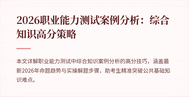 2026职业能力测试案例分析:综合知识高分策略