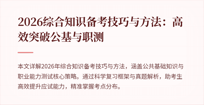 2026综合知识备考技巧与方法：高效突破公基与职测