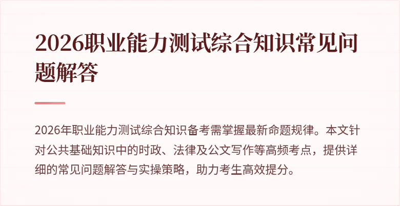 2026职业能力测试综合知识常见问题解答