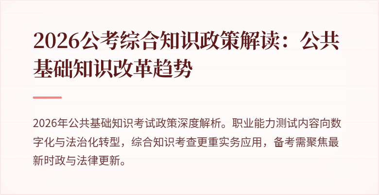 2026公考综合知识政策解读:公共基础知识改革趋势