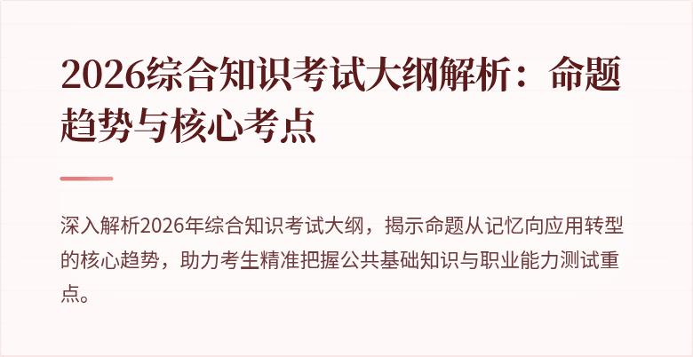 2026综合知识考试大纲解析：命题趋势与核心考点