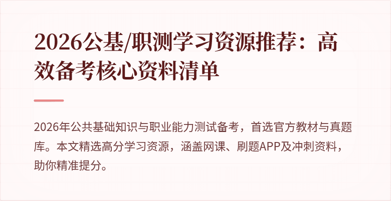 2026公基/职测学习资源推荐:高效备考核心资料清单