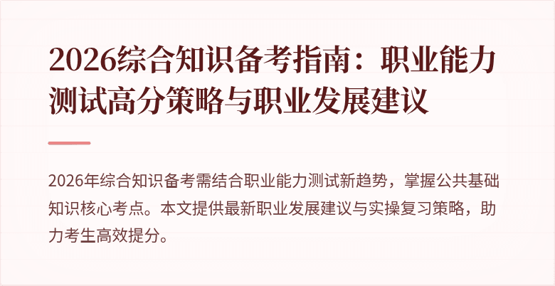 2026综合知识备考指南：职业能力测试高分策略与职业发展建议