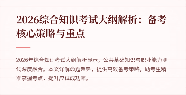 2026综合知识考试大纲解析：备考核心策略与重点
