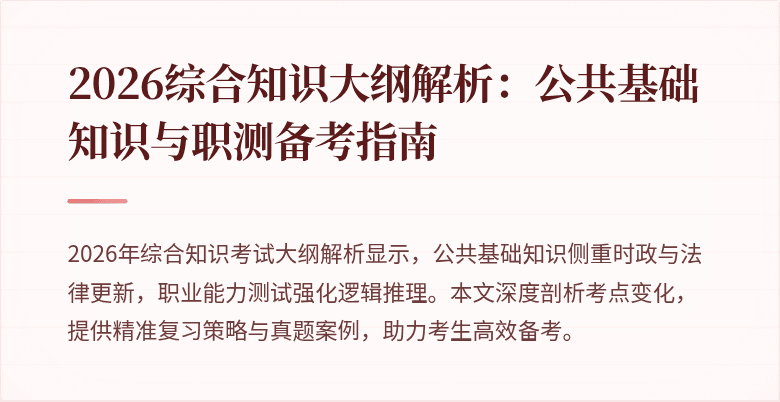 2026综合知识大纲解析：公共基础知识与职测备考指南