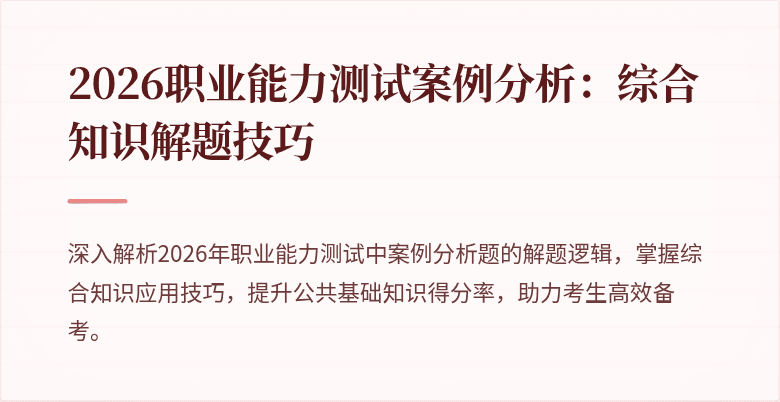 2026职业能力测试案例分析:综合知识解题技巧