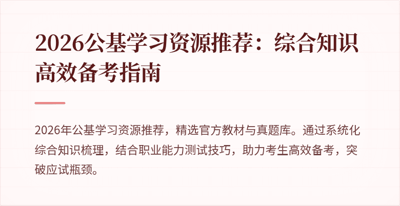 2026公基学习资源推荐:综合知识高效备考指南