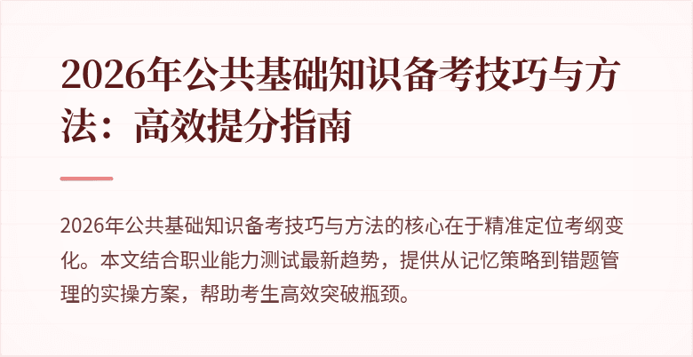 2026年公共基础知识备考技巧与方法：高效提分指南