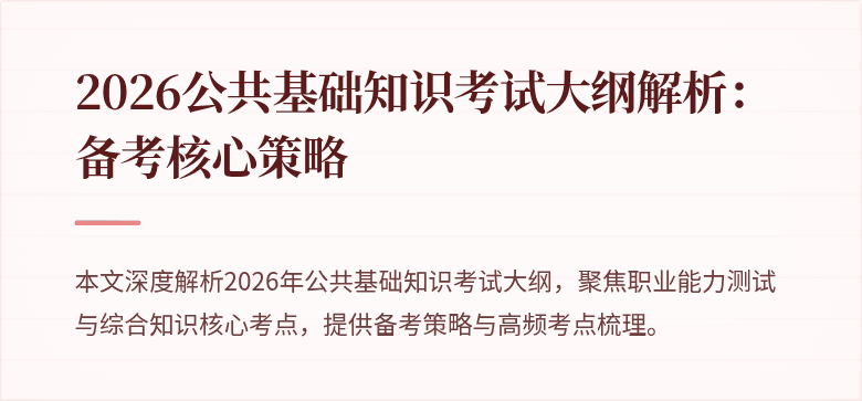 2026公共基础知识考试大纲解析：备考核心策略