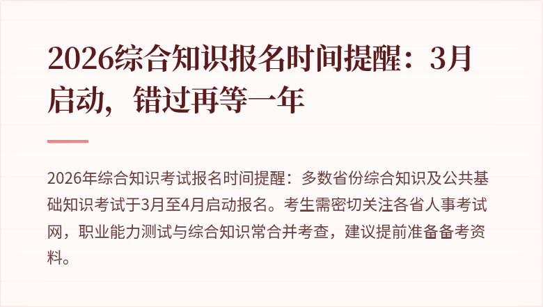 2026综合知识报名时间提醒：3月启动，错过再等一年