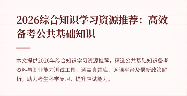 2026综合知识学习资源推荐:高效备考公共基础知识