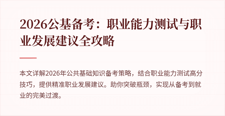 2026公基备考：职业能力测试与职业发展建议全攻略