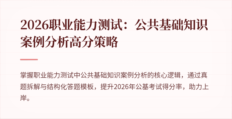 2026职业能力测试：公共基础知识案例分析高分策略
