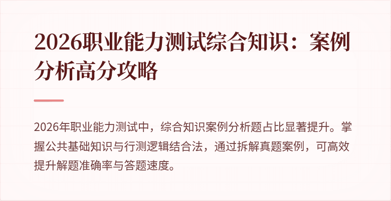 2026职业能力测试综合知识:案例分析高分攻略