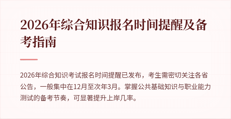 2026年综合知识报名时间提醒及备考指南