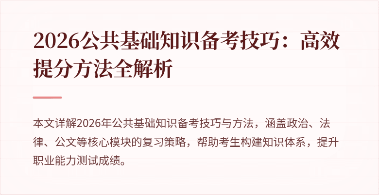 2026公共基础知识备考技巧:高效提分方法全解析