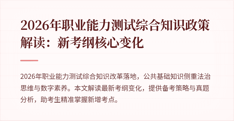 2026年职业能力测试综合知识政策解读:新考纲核心变化