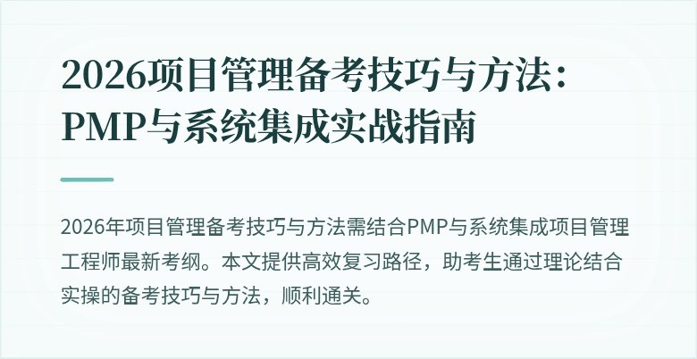 2026项目管理备考技巧与方法:PMP与系统集成实战指南