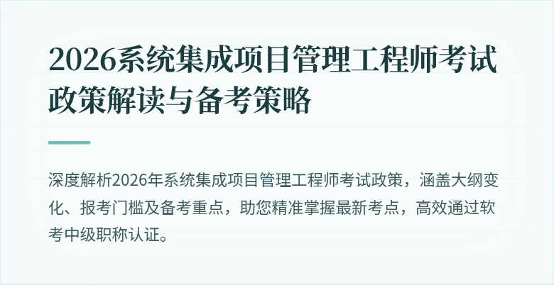 2026系统集成项目管理工程师考试政策解读与备考策略