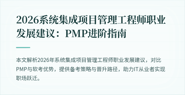 2026系统集成项目管理工程师职业发展建议:PMP进阶指南