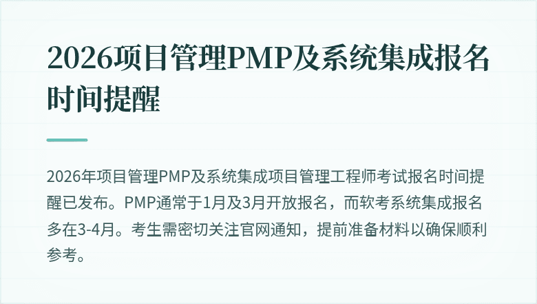 2026项目管理PMP及系统集成报名时间提醒