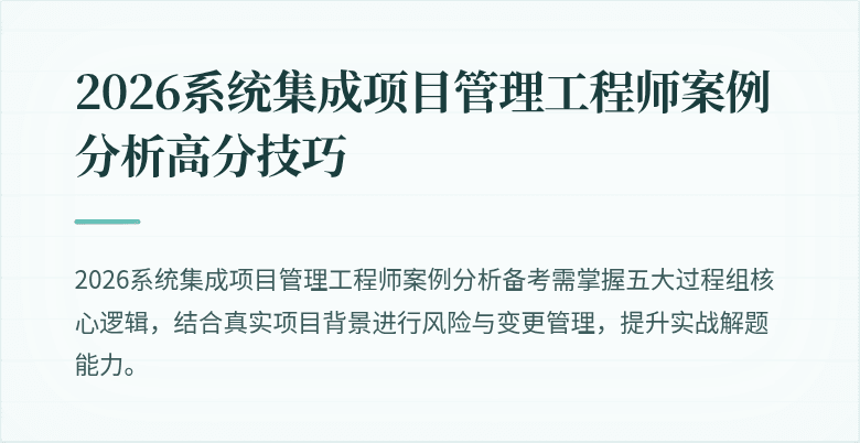 2026系统集成项目管理工程师案例分析高分技巧