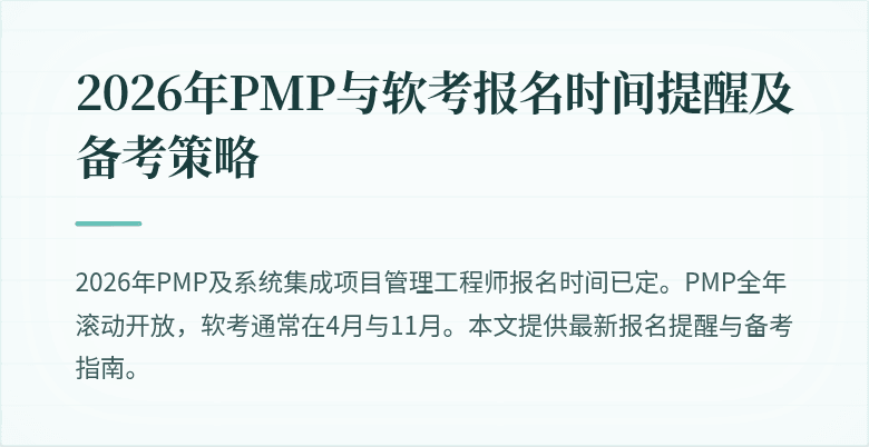 2026年PMP与软考报名时间提醒及备考策略