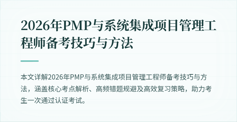 2026年PMP与系统集成项目管理工程师备考技巧与方法