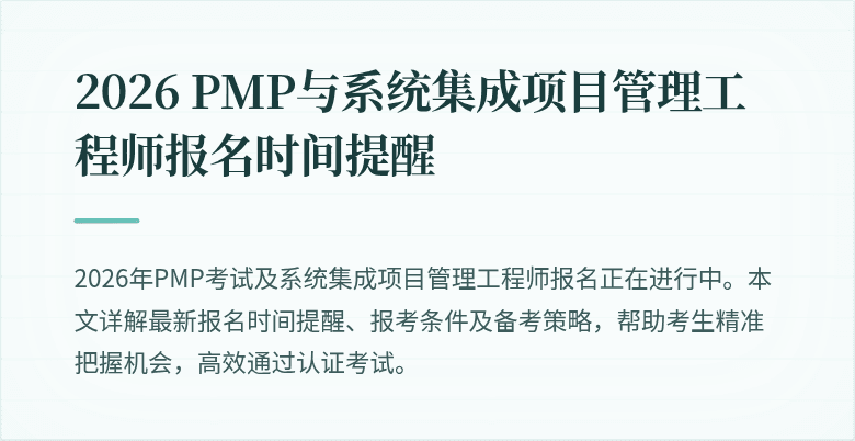 2026 PMP与系统集成项目管理工程师报名时间提醒