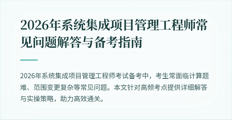 2026年系统集成项目管理工程师常见问题解答与备考指南