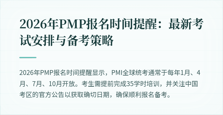 2026年PMP报名时间提醒:最新考试安排与备考策略