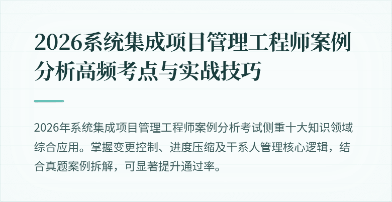2026系统集成项目管理工程师案例分析高频考点与实战技巧