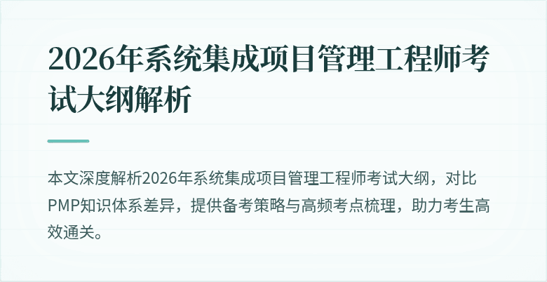 2026年系统集成项目管理工程师考试大纲解析