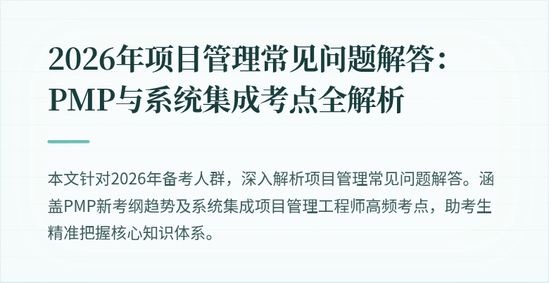 2026年项目管理常见问题解答：PMP与系统集成考点全解析