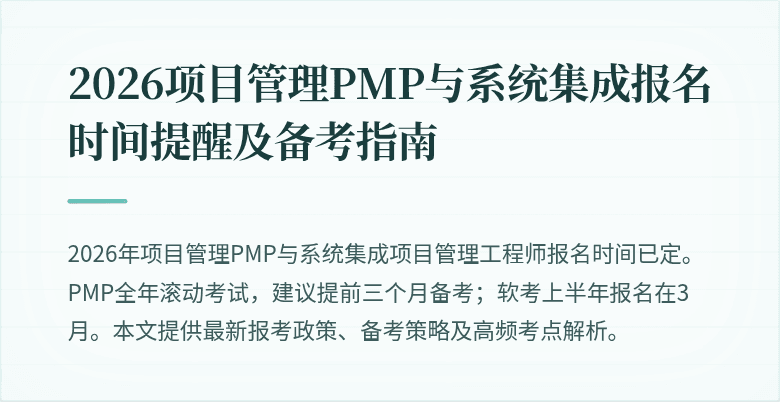 2026项目管理PMP与系统集成报名时间提醒及备考指南