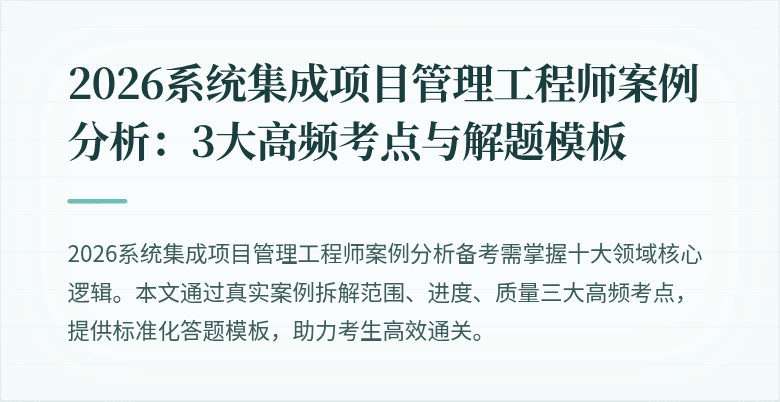 2026系统集成项目管理工程师案例分析：3大高频考点与解题模板